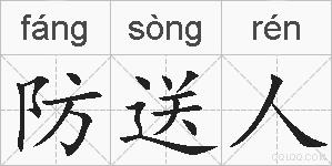 防送人的拼音