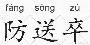 防送卒的拼音