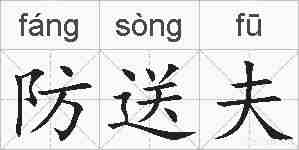 防送夫的拼音
