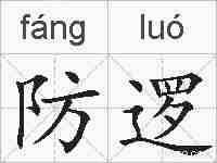 防逻的拼音