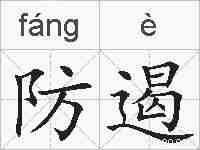 防遏的拼音