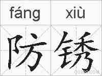 防锈的拼音