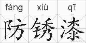 防锈漆的拼音
