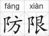防限的拼音