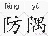 防隅的拼音