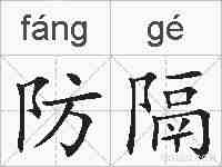 防隔的拼音