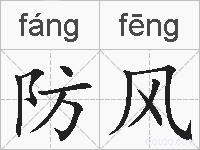 防风的拼音