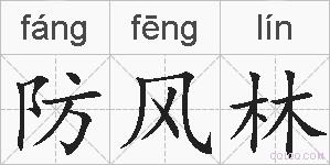 防风林的拼音