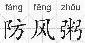 防风粥的拼音