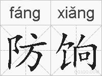 防饷的拼音