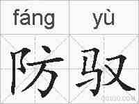 防驭的拼音