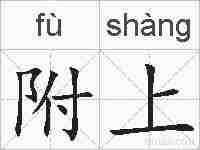 附上的拼音