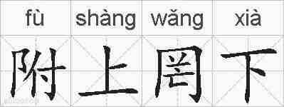 附上罔下的拼音