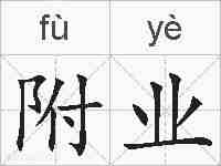 附业的拼音