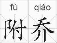 附乔的拼音