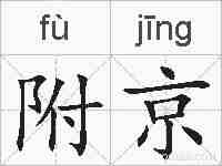 附京的拼音