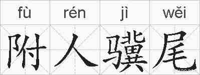 附人骥尾的拼音
