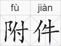 附件的拼音