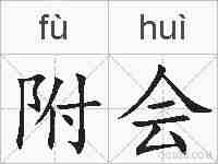 附会的拼音