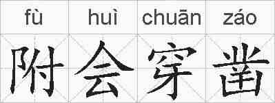 附会穿凿的拼音