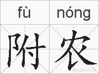 附农的拼音