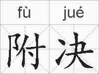 附决的拼音