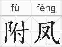 附凤的拼音