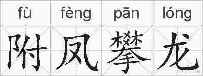 附凤攀龙的拼音