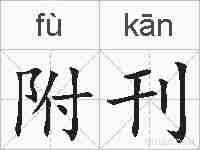 附刊的拼音