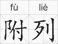 附列的拼音
