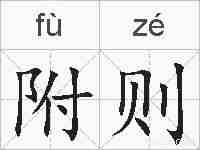 附则的拼音