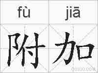附加的拼音