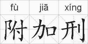 附加刑的拼音