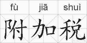 附加税的拼音
