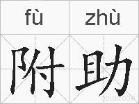 附助的拼音