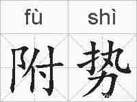 附势的拼音