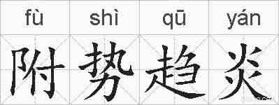 附势趋炎的拼音