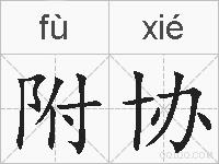附协的拼音