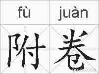 附卷的拼音