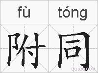 附同的拼音