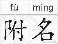 附名的拼音
