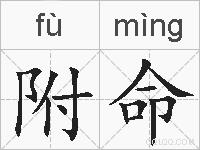 附命的拼音