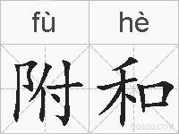 附和的拼音