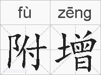 附增的拼音