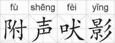 附声吠影的拼音