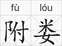 附娄的拼音