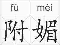 附媚的拼音