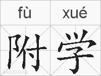 附学的拼音