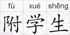 附学生的拼音