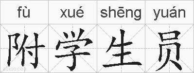 附学生员的拼音